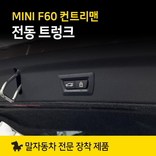 미니쿠퍼 전동 트렁크 MINI F60 컨트리맨 전용