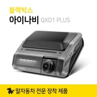 블랙박스 아이나비 QXD1 PLUS