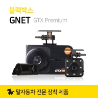 블랙박스 GNET GTX premium 3채널