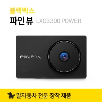 블랙박스 파인뷰 LXQ3300 power