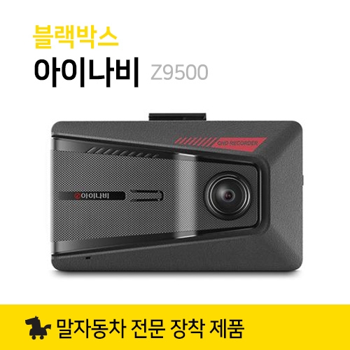블랙박스 아이나비 Z9500 장착예약