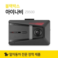 블랙박스 아이나비 Z9500