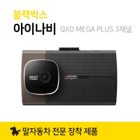 블랙박스 아이나비 QXD MEGA PLUS 3채널 페달 급발진