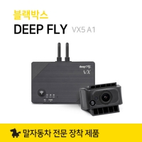 블랙박스 DEEPFLY 딥플라이 VX 시리즈 A1 페달 급발진