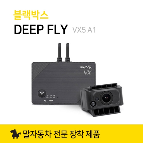 블랙박스 DEEPFLY 딥플라이 VX 시리즈 A1 페달 급발진 장착예약