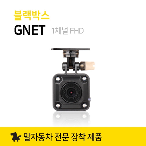 블랙박스 지넷 GNET Z1 1채널 FHD  페달 급발진