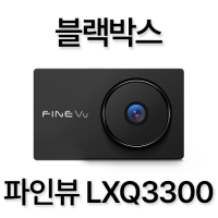 블랙박스 파인뷰 LXQ3300 CLOUD 장착예약