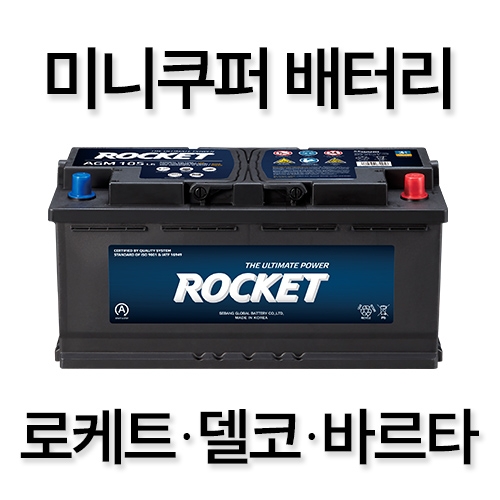 미니쿠퍼 배터리 교체 로케트 델코 바르타 장착예약