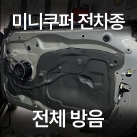 미니쿠퍼 전체방음 풀방음 흡음 잡소리 소음차단 장착예약