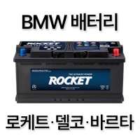 BMW 배터리 교체 로케트 델코 바르타 장착예약