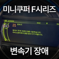미니쿠퍼 변속기장애 정차시 주차 브레이크를 사용하십시오 장착예약