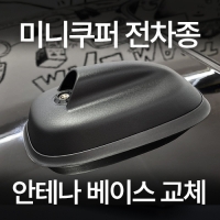 미니쿠퍼 안테나 베이스 교체 장착예약