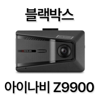 블랙박스 아이나비 Z9900 장착예약