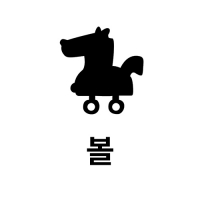 볼