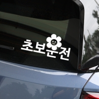 스마일플라워 초보운전 차량용 스티커 방수 데칼 스티키스티커